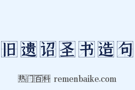 旧遗诏圣书造句是什么意思的图片